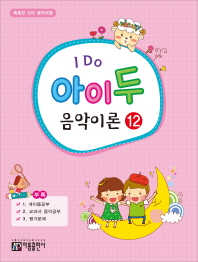 아이 두 음악이론. 12